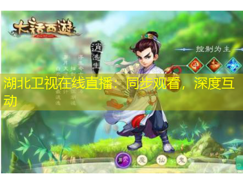 湖北衛(wèi)視在線直播：同步觀看，深度互動