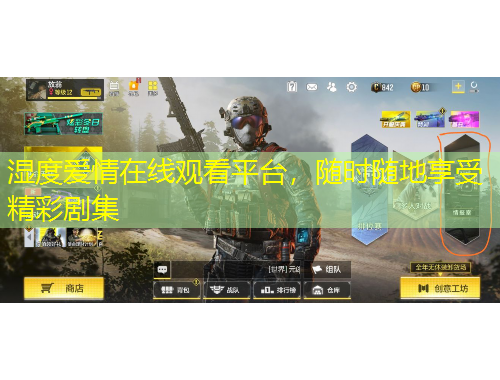 濕度愛情在線觀看平臺，隨時隨地享受精彩劇集