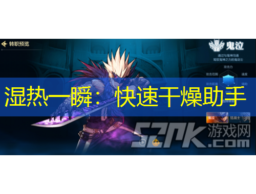 濕熱一瞬：快速干燥助手