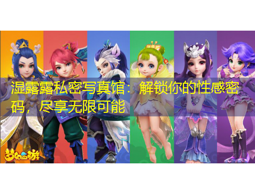 濕露露私密寫真館：解鎖你的性感密碼，盡享無限可能