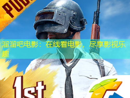 溜溜吧電影：在線看電影，盡享影視樂趣