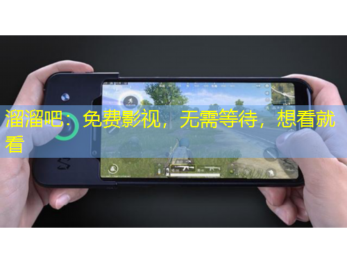 溜溜吧：免費(fèi)影視，無(wú)需等待，想看就看