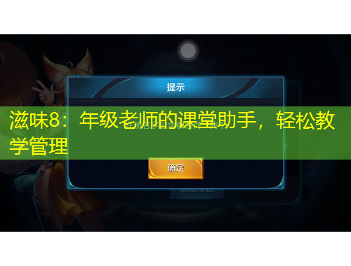 滋味8：年級老師的課堂助手，輕松教學管理