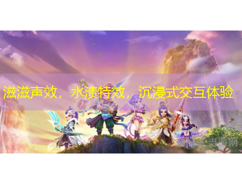 滋滋聲效，水漬特效，沉浸式交互體驗(yàn)