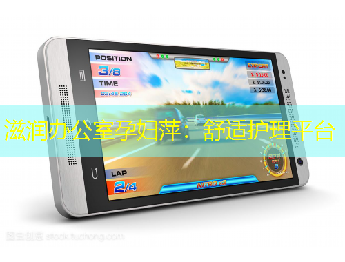 滋潤辦公室孕婦萍：舒適護理平臺