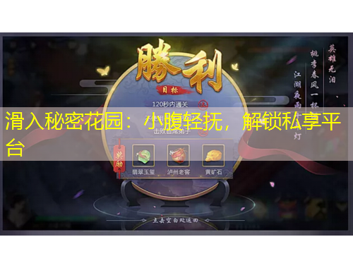 滑入秘密花園：小腹輕撫，解鎖私享平臺(tái)