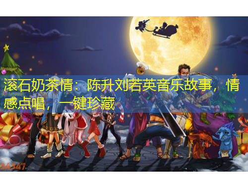 滾石奶茶情：陳升劉若英音樂故事，情感點(diǎn)唱，一鍵珍藏