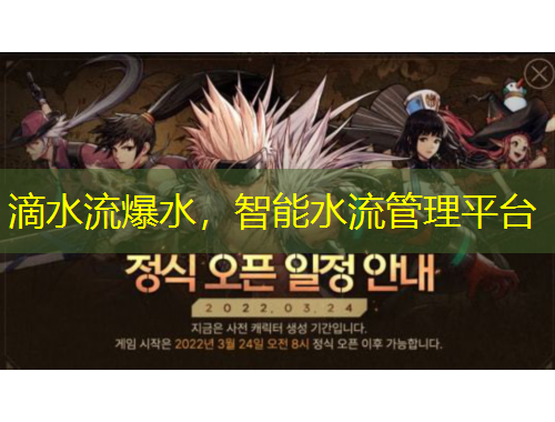 滴水流爆水，智能水流管理平臺