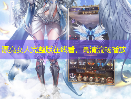 漂亮女人完整版在線(xiàn)看，高清流暢播放