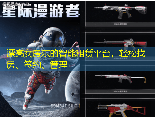 漂亮女房東的智能租賃平臺，輕松找房、簽約、管理