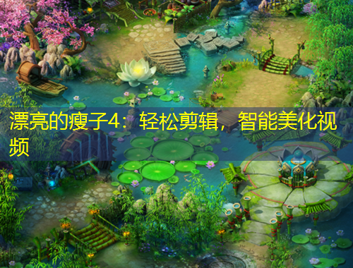 漂亮的瘦子4：輕松剪輯，智能美化視頻