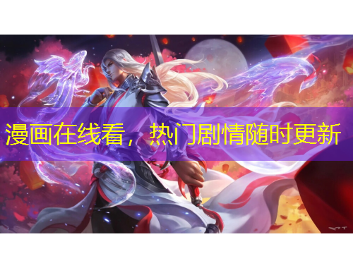 漫畫(huà)在線(xiàn)看，熱門(mén)劇情隨時(shí)更新