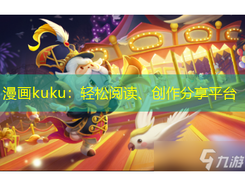 漫畫(huà)kuku：輕松閱讀、創(chuàng)作分享平臺(tái)