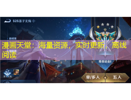 漫畫天堂：海量資源，實(shí)時(shí)更新，離線閱讀