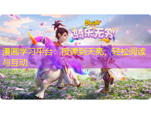漫畫學(xué)習(xí)平臺(tái)：授課到天亮，輕松閱讀與互動(dòng)