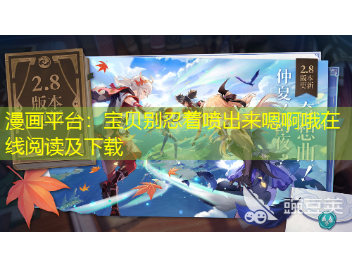 漫畫(huà)平臺(tái)：寶貝別忍著噴出來(lái)嗯啊哦在線閱讀及下載