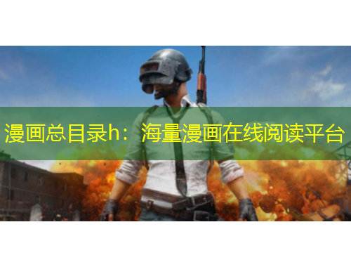漫畫總目錄h：海量漫畫在線閱讀平臺