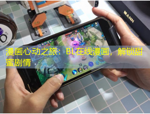 漫畫心動(dòng)之旅：BL在線漫畫，解鎖甜蜜劇情