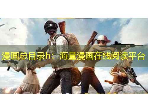 漫畫總目錄h：海量漫畫在線閱讀平臺