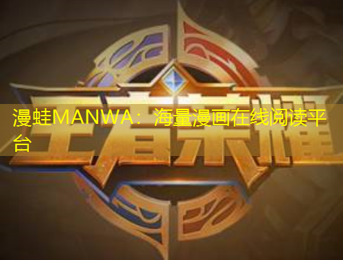 漫蛙MANWA：海量漫畫在線閱讀平臺