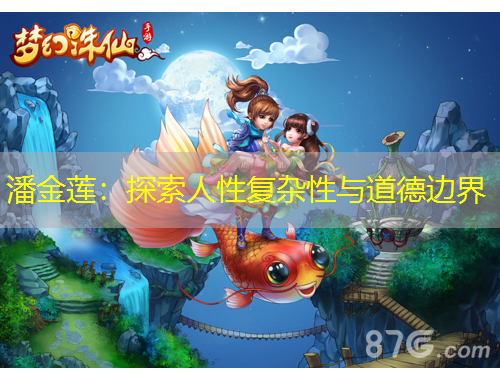 潘金蓮：探索人性復(fù)雜性與道德邊界