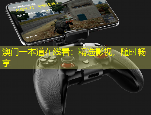 澳門一本道在線看：精選影視，隨時(shí)暢享