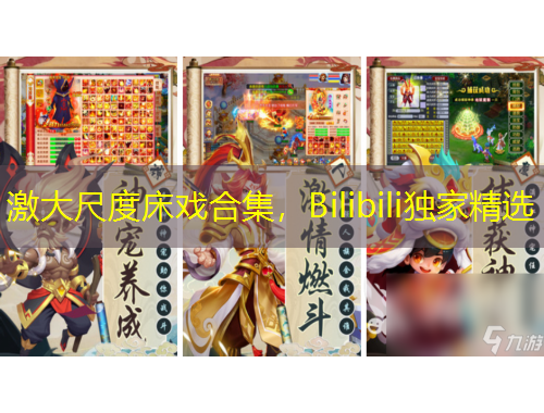 激大尺度床戲合集，Bilibili獨(dú)家精選