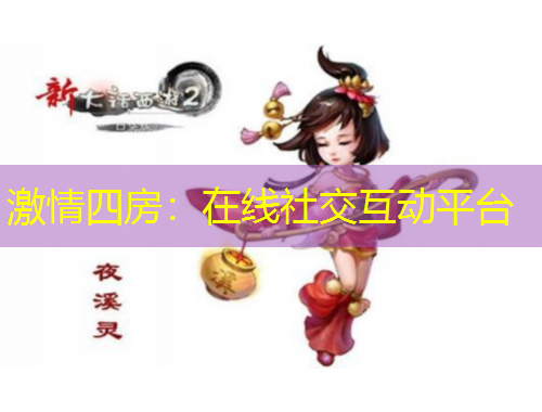 激情四房：在線(xiàn)社交互動(dòng)平臺(tái)