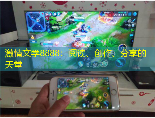 激情文學(xué)8888：閱讀、創(chuàng)作、分享的天堂