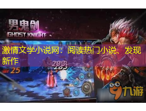 激情文學(xué)小說網(wǎng)：閱讀熱門小說、發(fā)現(xiàn)新作