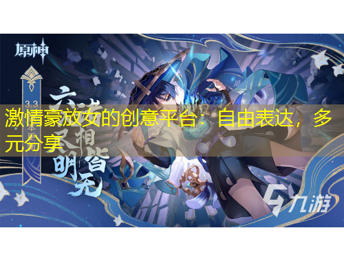 激情豪放女的創(chuàng)意平臺：自由表達，多元分享