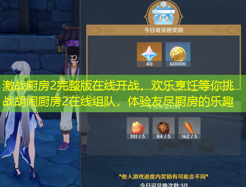 激戰(zhàn)廚房2完整版在線開戰(zhàn)，歡樂烹飪等你挑戰(zhàn)胡鬧廚房2在線組隊(duì)，體驗(yàn)友盡廚房的樂趣