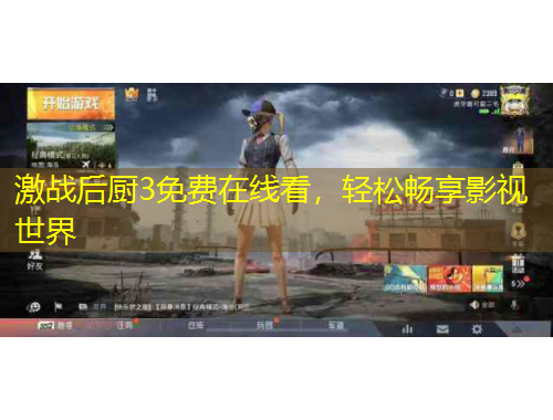 激戰(zhàn)后廚3免費(fèi)在線看，輕松暢享影視世界