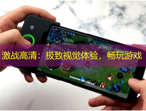 激戰(zhàn)高清：極致視覺體驗，暢玩游戲