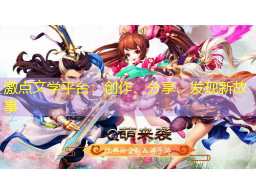 激點(diǎn)文學(xué)平臺(tái)：創(chuàng)作、分享、發(fā)現(xiàn)新故事