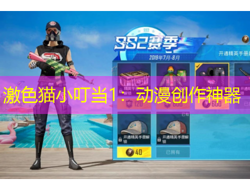 激色貓小叮當(dāng)1：動(dòng)漫創(chuàng)作神器