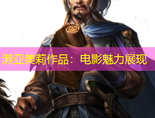 瀨亞美莉作品：電影魅力展現(xiàn)