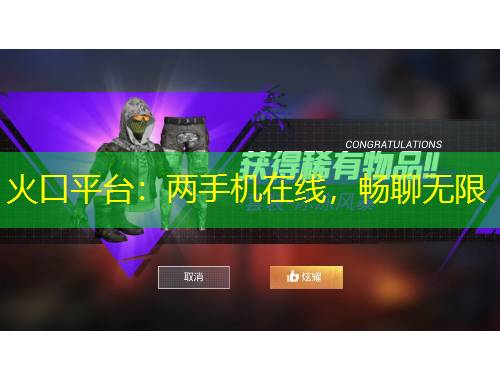 火口平臺(tái)：兩手機(jī)在線，暢聊無(wú)限