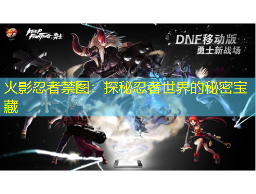 火影忍者禁圖：探秘忍者世界的秘密寶藏