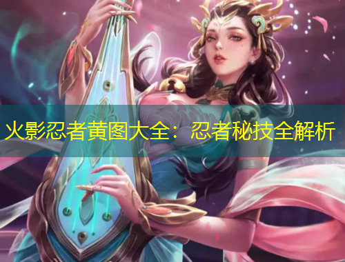 火影忍者黃圖大全：忍者秘技全解析
