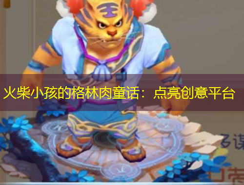 火柴小孩的格林肉童話：點亮創(chuàng)意平臺