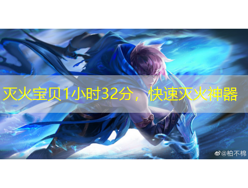 滅火寶貝1小時(shí)32分，快速滅火神器