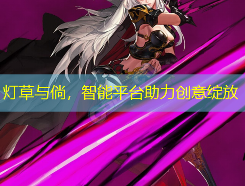 燈草與倘，智能平臺(tái)助力創(chuàng)意綻放