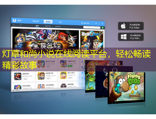 燈草和尚小說(shuō)在線閱讀平臺(tái)，輕松暢讀精彩故事