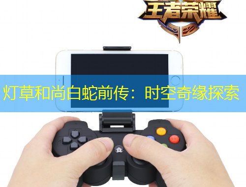 燈草和尚白蛇前傳：時空奇緣探索