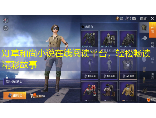 燈草和尚小說(shuō)在線閱讀平臺(tái)，輕松暢讀精彩故事