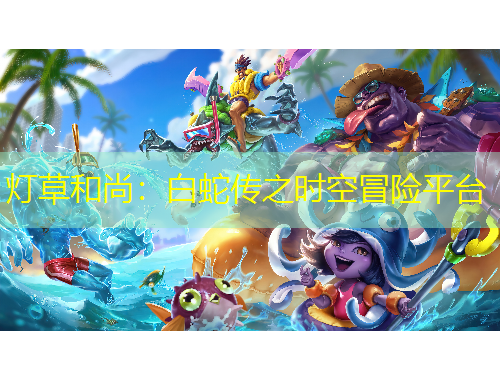 燈草和尚：白蛇傳之時(shí)空冒險(xiǎn)平臺