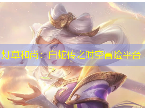 燈草和尚：白蛇傳之時(shí)空冒險(xiǎn)平臺