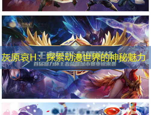 灰原哀H：探索動(dòng)漫世界的神秘魅力