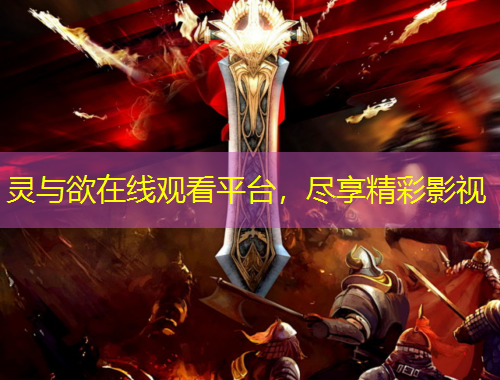 靈與欲在線觀看平臺，盡享精彩影視